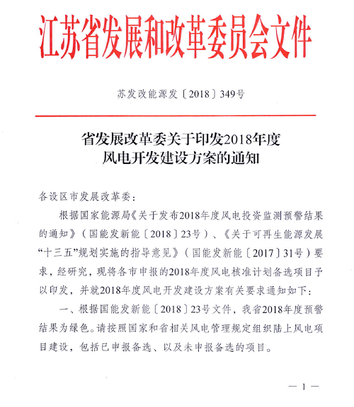                        江蘇省發(fā)改委近日印發(fā)《2018年度風(fēng)電開發(fā)建設(shè)方案》，《方案》公布各設(shè)區(qū)市申報(bào)2018年度風(fēng)電核準(zhǔn)計(jì)劃備選項(xiàng)目名單，共計(jì)46個(gè)風(fēng)電項(xiàng)目，總裝機(jī)258.43萬千瓦。                          ? ? ? ? ? ? ? ? ? ?