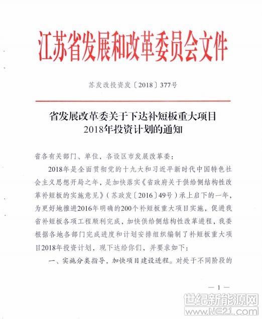日前，江蘇省發(fā)展和改革委員會(huì)發(fā)布《關(guān)于下達(dá)補(bǔ)短板重大項(xiàng)目2018年投資計(jì)劃的通知》。

通知指出江蘇省2018年下達(dá)補(bǔ)短板重大項(xiàng)目投資計(jì)劃3600億元