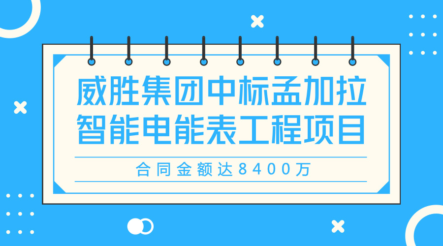 　　【中國儀表網(wǎng) 儀表企業(yè)】近日，威勝集團(tuán)宣布，與孟加拉農(nóng)網(wǎng)電力局(Bangladesh Rural Electrification Board，簡稱“BREB”)正式簽署了“孟加拉BREB智能預(yù)付費電能表工程項目”合同，為智能預(yù)付費電能系統(tǒng)的供貨、安裝、調(diào)試以及運(yùn)維服務(wù)和售電服務(wù)建設(shè)工程項目，合同金額高達(dá)8400萬元。  　　據(jù)悉，BREB為孟加拉農(nóng)網(wǎng)電力局，隸屬于孟加拉能源部，負(fù)責(zé)孟加拉農(nóng)村電力用戶，為孟加拉用戶數(shù)量最大的電力局，總共