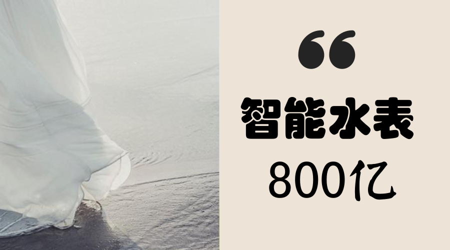 　　【中國儀表網(wǎng) 儀表深度】據(jù)介紹，為配合寧夏回族自治區(qū)銀川都市圈西線供水工程建設(shè)，從今年起，銀川市將逐步開展智能化水表改造工程，每年將有3萬塊左右的智能水表落戶居民家中。  　　根據(jù)計劃，銀川中鐵水務(wù)集團(tuán)將利用智能水表對用戶用水狀況、用水信息進(jìn)行采集、處理、儲存和傳輸，不僅解決高層住宅抄表難題，還可以實現(xiàn)遠(yuǎn)程抄表、智能閥控、實時監(jiān)測、異常情況巡查、報警等一系列功能