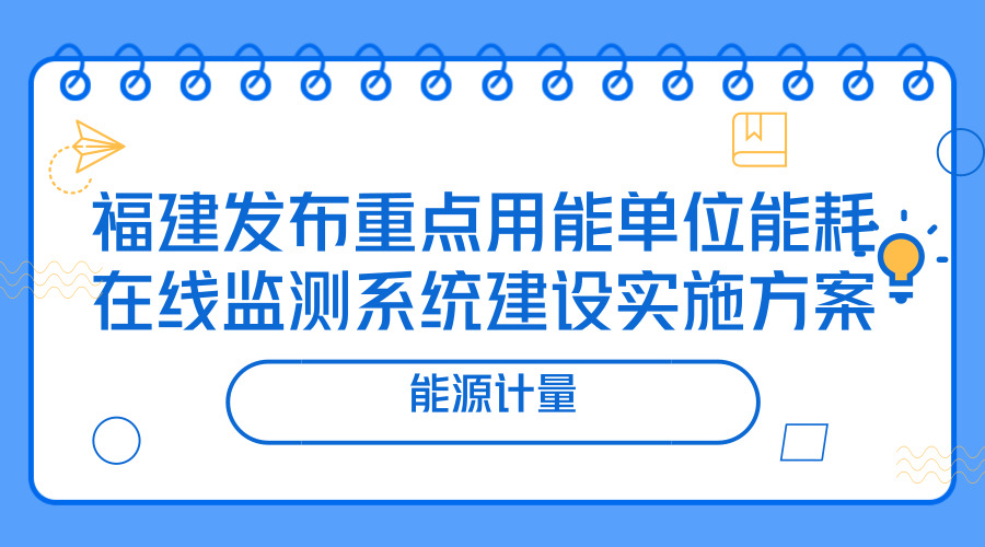 　　【中國儀表網(wǎng) 儀表文件】為加強(qiáng)能源消費總量和強(qiáng)度“雙控”形勢分析和預(yù)測預(yù)警，進(jìn)一步提升重點用能單位節(jié)能管理信息化和精細(xì)化水平，近日，福建省經(jīng)信委、省質(zhì)監(jiān)局聯(lián)合發(fā)布《福建省重點用能單位能耗在線監(jiān)測系統(tǒng)建設(shè)實施方案》。 　　《實施方案》要求，按照“政府引導(dǎo)、共同實施，明確主體、完善體系，整合資源、信息共享”的基本原則，以省級平臺、市級平臺、重點用能單位端系統(tǒng)三大主體建設(shè)為重點，省市經(jīng)信、質(zhì)監(jiān)部門、省市節(jié)能監(jiān)察中心、計量機(jī)構(gòu)和重點用能單位共同發(fā)力，年