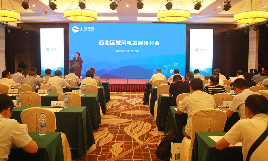                        6月22日，上海電氣西北區(qū)域風(fēng)電發(fā)展研討會(huì)在古城西安隆重舉行。60余位國家電投、華能、華電、中廣核、新天綠色能源、協(xié)合新能源、西北勘測院等開發(fā)商設(shè)計(jì)單位領(lǐng)導(dǎo)嘉賓及協(xié)會(huì)專家共聚一堂，為中國西北地區(qū)風(fēng)電發(fā)展建言獻(xiàn)策