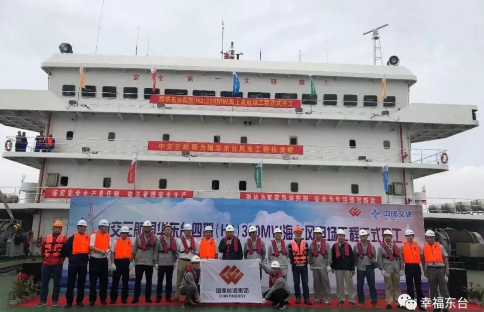                        2018年6月22日，國華東臺(tái)四期（H2）300兆瓦海上風(fēng)電項(xiàng)目舉行開工儀式并順利揭牌。當(dāng)天上午，國華東臺(tái)項(xiàng)目部業(yè)主單位、勘測設(shè)計(jì)單位、監(jiān)理單位、風(fēng)機(jī)廠家、鋼結(jié)構(gòu)加工企業(yè)等單位相關(guān)負(fù)責(zé)人出席了在“華申”號(hào)上舉行的開工儀式