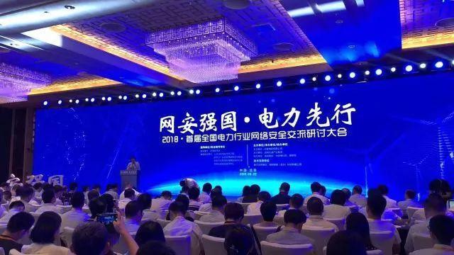 　　【中國儀表網(wǎng) 儀表會議】2018年6月22日，由國家能源局指導(dǎo)，公安部網(wǎng)絡(luò)安全保衛(wèi)局、國資委綜合局等國家部委聯(lián)合指導(dǎo)，國家電網(wǎng)有限公司主辦的首屆全國電力行業(yè)網(wǎng)絡(luò)安全交流研討大會在北京舉行。國家能源局總經(jīng)濟(jì)師郭智出席并致辭，中國工程院院士倪光南等5位專家作主題演講，國家電網(wǎng)公司副總經(jīng)理、黨組成員楊晉柏出席并致辭