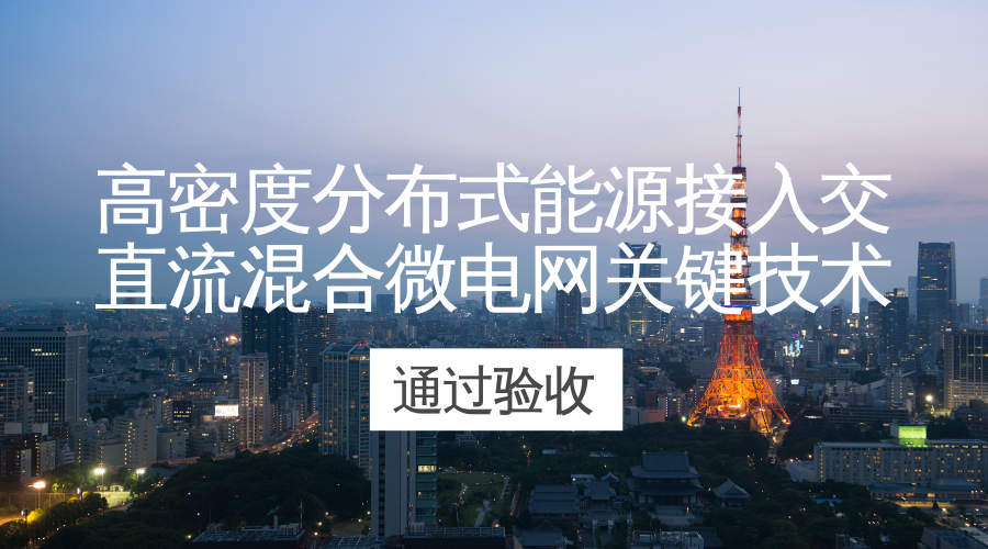 　　【中國儀表網(wǎng) 儀表下游】6月23日，由國家科技部、中國科學(xué)院及國內(nèi)相關(guān)高校、企業(yè)專家組成的驗收組，對國網(wǎng)浙江省電力有限公司承擔(dān)的國家863“高密度分布式能源接入交直流混合微電網(wǎng)關(guān)鍵技術(shù)”課題進(jìn)行驗收。  　　近年來，浙江在分布式能源的發(fā)展上取得了卓越成效