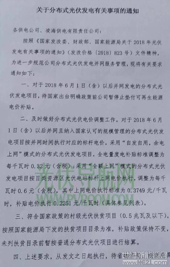 遼寧省發(fā)布《關(guān)于分布式光伏發(fā)電有關(guān)事項的通知》，遼寧電網(wǎng)明確531后各類型光伏電站電價，停止墊付補貼。

全文如下：




