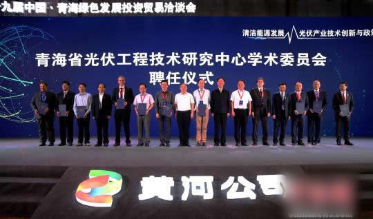                                         
	　　27日，青海光伏工程技術(shù)研究中心所屬的17個創(chuàng)新實驗室正式揭牌，來自德國康斯坦茨國際太陽能研究所執(zhí)行董事拉多萬·科佩克、中國科學(xué)院院士楊德仁等國內(nèi)外的12名學(xué)術(shù)委員會委員正式接受聘書。

	　　“青海省光伏工程技術(shù)研究中心”地處青海省西寧市東川工業(yè)園區(qū)，設(shè)置有多晶硅研發(fā)實驗室、新型高效電池研發(fā)平臺以及從硅材料一直到發(fā)電儲能全套的研究平臺及實驗室，并建有中控室、大數(shù)據(jù)分析中心等對光伏