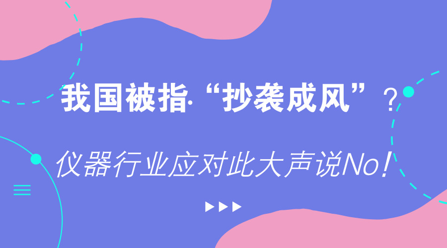 　　【中國儀表網(wǎng) 儀表產(chǎn)業(yè)】近期，《愛情公寓》因抄襲丑聞引起了網(wǎng)民們的激烈討論乃至罵戰(zhàn)。更有外媒以此為以此為話題，聲稱中國除了“山寨”以外，又將產(chǎn)生一種全新“技術(shù)”
