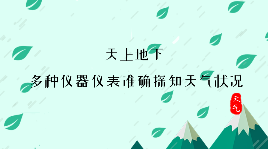 　　【中國儀表網(wǎng) 儀表產(chǎn)業(yè)】隨著夏季高溫梅雨天氣的到來，很容易對人們的生產(chǎn)和生活造成較大的影響。最近，不少地區(qū)通過在空中或者是在地面上利用儀器儀表對天氣進(jìn)行感知