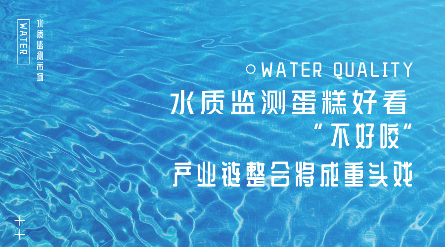 　　【中國儀表網(wǎng) 儀表產(chǎn)業(yè)】當(dāng)前，水質(zhì)監(jiān)測行業(yè)競爭已經(jīng)進(jìn)入“下半場”，如何加快高質(zhì)量發(fā)展步伐？在業(yè)內(nèi)專家看來，國內(nèi)水質(zhì)監(jiān)測裝備制造增速擴容，包括中堅力量、中小企業(yè)在內(nèi)的參與者潛力仍然巨大。隨著市場的逐漸飽和，行業(yè)在加速布局傳統(tǒng)業(yè)務(wù)的同時，也將尋找新的增長點