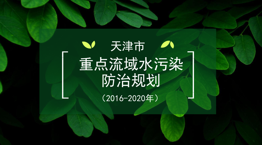 　　【中國儀表網(wǎng) 儀表文件】天津市日前印發(fā)《〈重點(diǎn)流域水污染防治規(guī)劃(2016-2020年)〉天津市實(shí)施方案》(津環(huán)保水〔2018〕84號)(以下簡稱《方案》)。《方案》確定天津市規(guī)劃目標(biāo)是：到2020年，國家考核斷面水質(zhì)優(yōu)良(達(dá)到或優(yōu)于Ⅲ類)比例達(dá)到25%以上，喪失使用功能的水體(劣于Ⅴ類)斷面比例下降15個(gè)百分點(diǎn)，城市集中式飲用水水源水質(zhì)全部達(dá)到或優(yōu)于Ⅲ類標(biāo)準(zhǔn)，地下水極差比例控制在25%左右，近岸海域水質(zhì)保持穩(wěn)定