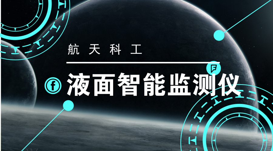 　　【中國儀表網(wǎng) 儀表研發(fā)】近日，由中國航天科工十院航天控制旗下企業(yè)研制生產(chǎn)的新型液面智能監(jiān)測儀在大慶油田、長慶油田、新疆油田、重慶頁巖氣井、南陽油田等實(shí)現(xiàn)了近100套的小規(guī)模推廣應(yīng)用，首批推廣應(yīng)用已簽訂合同近300萬元。其中，在大慶油田該產(chǎn)品已成功取代進(jìn)口產(chǎn)品，獲用戶高度認(rèn)可，后續(xù)有望實(shí)現(xiàn)大規(guī)模推廣應(yīng)用