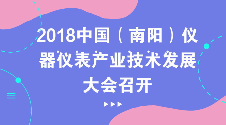 　　【中國儀表網(wǎng) 儀表會議】2018年6月28日，為期三天的“2018中國(南陽)儀器儀表產(chǎn)業(yè)技術(shù)發(fā)展大會暨首屆張衡科技文化周活動”如火如荼的在河南省南陽市建業(yè)森林半島假日酒店召開，來自國家研究機(jī)構(gòu)、高校方面的專家學(xué)者，儀器儀表行業(yè)學(xué)會嘉賓與企業(yè)代表近兩百人參加。  　　大會首先由南陽市領(lǐng)導(dǎo)向與會嘉賓們致歡迎詞； 中國儀器儀表學(xué)會常務(wù)副理事長吳幼華及河南省科協(xié)領(lǐng)導(dǎo)先后致辭