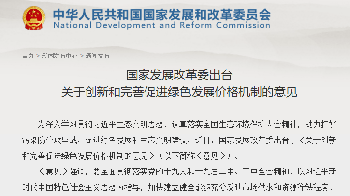                        國家發(fā)展改革委關(guān)于創(chuàng)新和完善促進綠色發(fā)展價格機制的意見發(fā)改價格規(guī)〔2018〕943號 各省、自治區(qū)、直轄市發(fā)展改革委、物價局： 綠色發(fā)展是建設(shè)生態(tài)文明、構(gòu)建高質(zhì)量現(xiàn)代化經(jīng)濟體系的必然要求，是發(fā)展觀的一場深刻革命，核心是節(jié)約資源和保護生態(tài)環(huán)境。為深入學(xué)習(xí)貫徹習(xí)近平生態(tài)文明思想，認真落實全國生態(tài)環(huán)境保護大會精神，助力打好污染防治攻堅戰(zhàn)，促進生態(tài)文明和美麗中國建設(shè)，現(xiàn)就創(chuàng)新和完善促進綠色發(fā)展的價格機制提出以下意見