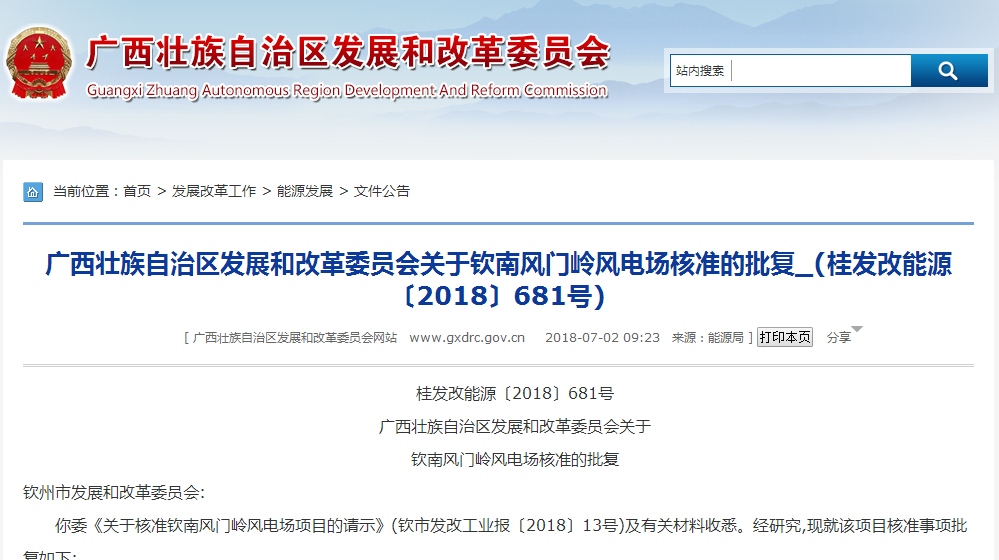                        欽州市發(fā)展和改革委員會:你委《關(guān)于核準(zhǔn)欽南風(fēng)門嶺風(fēng)電場項目的請示》(欽市發(fā)改工業(yè)報〔2018〕13號)及有關(guān)材料收悉。經(jīng)研究,現(xiàn)就該項目核準(zhǔn)事項批復(fù)如下:一、欽南風(fēng)門嶺風(fēng)電場工程項目已列入2018年廣西風(fēng)電開發(fā)建設(shè)方案,且馬山楊圩風(fēng)電場工程已投產(chǎn),滿足桂能新能〔2018〕5號通知規(guī)定的進度要求