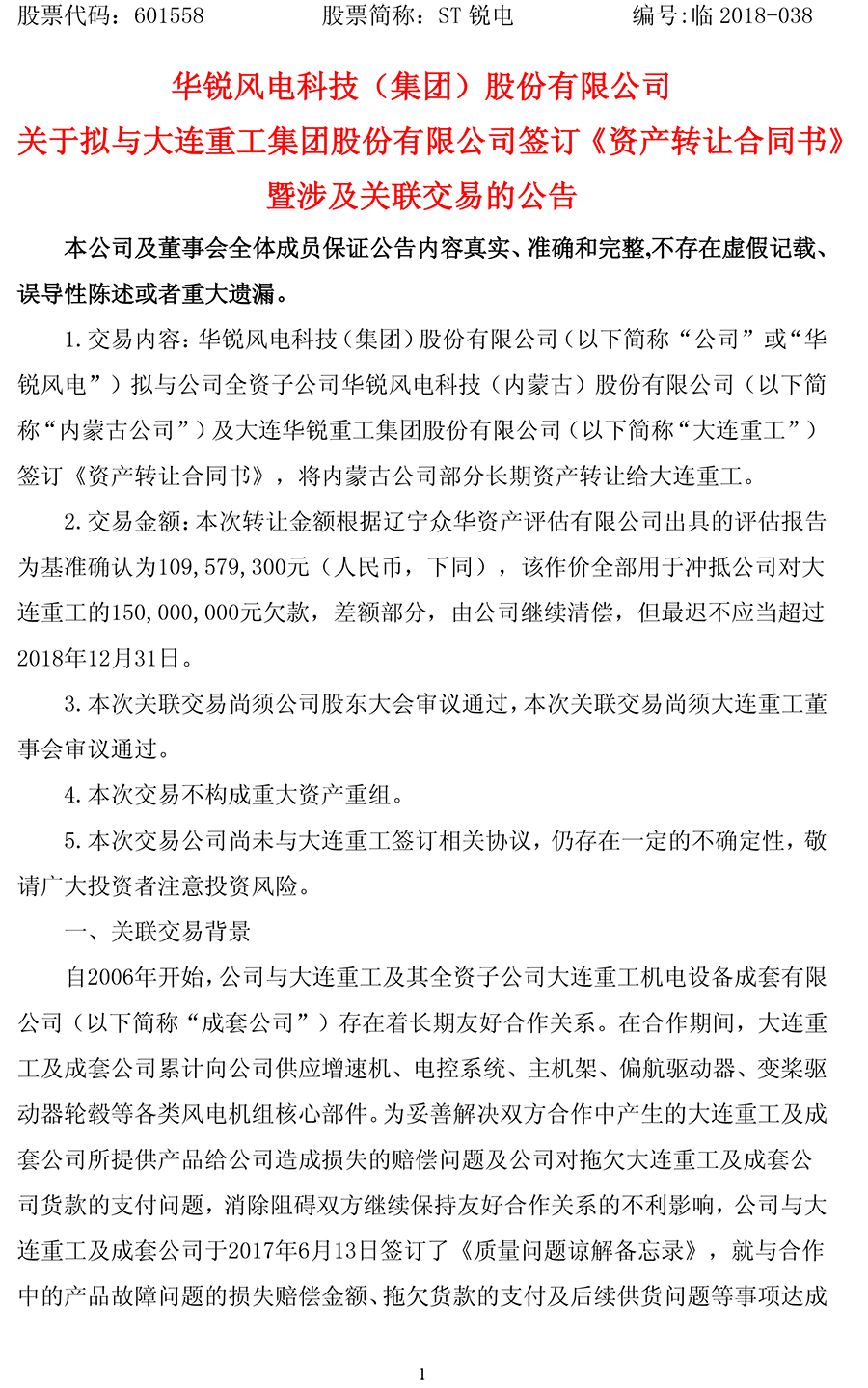                        ST銳電(601558)7月1日晚公告，公司擬與內(nèi)蒙古公司和大連重工簽訂《資產(chǎn)轉(zhuǎn)讓合同書》，以評估值1.096億元作價，將內(nèi)蒙古公司部分長期資產(chǎn)沖抵公司對大連重工的1.5億元欠款，差額部分，由公司繼續(xù)清償，但最遲不應(yīng)當(dāng)超過2018年12月31日。注：內(nèi)蒙古公司為ST銳電全資子公司