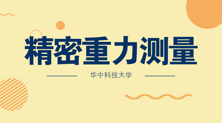 　　【中國儀表網(wǎng) 儀表研發(fā)】坐落于華中科技大學(xué)的精密重力測量國家重大科技基礎(chǔ)設(shè)施精密重力測量大樓及山洞實(shí)驗(yàn)室6月30日開工建設(shè)。  　　國家重大科技基礎(chǔ)設(shè)施是為探索未知世界、發(fā)現(xiàn)自然規(guī)律、實(shí)現(xiàn)技術(shù)變革提供極限研究手段的大型復(fù)雜科學(xué)研究系統(tǒng)，是突破科學(xué)前沿、解決經(jīng)濟(jì)社會發(fā)展和國家安全重大科技問題的物質(zhì)技術(shù)基礎(chǔ)