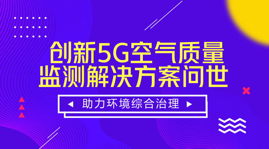 　　【中國儀表網(wǎng) 儀表研發(fā)】6月27-29日，“2018 年世界移動大會-上海(MWCS18)”在上海舉行。會上，中國移動、芬蘭赫爾辛基大學(xué)攜相關(guān)企業(yè)共同演示了創(chuàng)新5G空氣質(zhì)量監(jiān)測解決方案