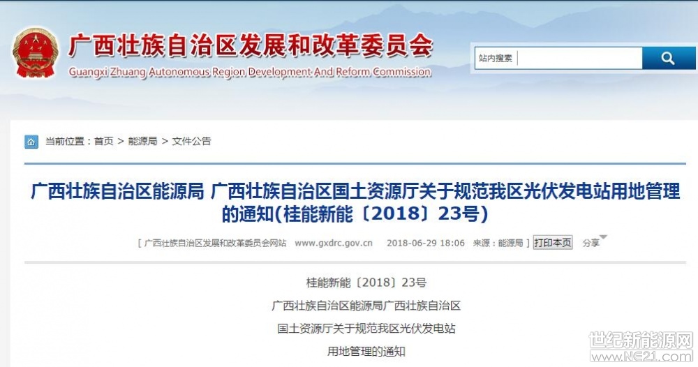  6月29日，廣西壯族自治區(qū)能源局《桂能新能〔2018〕23號廣西壯族自治區(qū)能源局廣西壯族自治區(qū)國土資源廳關(guān)于規(guī)范我區(qū)光伏發(fā)電站用地管理的通知》，《通知》指出，農(nóng)光互補項目的光伏組件最低沿應(yīng)高于地面2.5米,樁基間距大于4米,行間距應(yīng)大于6米，漁光互補項目(不含漂浮式光伏發(fā)電項目)的光伏組件最低沿應(yīng)高于最高水位0.6米，嚴禁在農(nóng)用地上挖塘建設(shè)光伏發(fā)電項目。



原文件如下：

各市發(fā)展改革委、國土資源局:

根據(jù)《國土資源部發(fā)展改革委 科技部 工業(yè)和信息化部 住房城鄉(xiāng)建設(shè)部 商務(wù)部關(guān)于支持新產(chǎn)