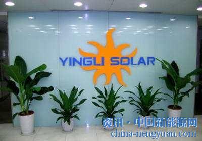                                                                                                                                                                     
	　　盡管英利綠色能源（中概股）此前已經(jīng)發(fā)布了相關風險提示，盡管對英利而言，目前是否撤除ADS（美國存托憑證）交易似乎并不重要，但正值世界杯，以及“531光伏新政&rd