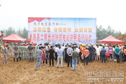  6月30日，在房縣二期光伏扶貧電站并網(wǎng)運(yùn)行儀式現(xiàn)場(chǎng)，縣委副書(shū)記、縣長(zhǎng)紀(jì)道清宣布并網(wǎng)指令后，紅塔鎮(zhèn)況營(yíng)村光伏扶貧電站10架并網(wǎng)輸電柜開(kāi)關(guān)依次完成合閘通電操作，標(biāo)志著房縣二期光伏扶貧電站順利實(shí)現(xiàn)并網(wǎng)發(fā)電，全縣305個(gè)村實(shí)現(xiàn)光伏扶貧項(xiàng)目全覆蓋。

 
紀(jì)道清在儀式致辭時(shí)，對(duì)奮戰(zhàn)“630”并網(wǎng)施工工期，克服地形、天氣、高溫等困難，順利實(shí)現(xiàn)二期并網(wǎng)的全體參建人員表示感謝