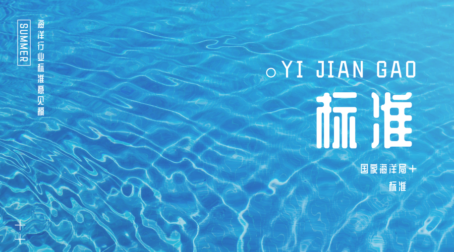 　　【中國(guó)儀表網(wǎng) 儀表文件】近日，海洋觀測(cè)及海洋能源開(kāi)發(fā)利用分標(biāo)委會(huì)秘書(shū)處組織相關(guān)單位開(kāi)展了海洋行業(yè)標(biāo)準(zhǔn)《水下聲學(xué)應(yīng)答釋放器》(項(xiàng)目編號(hào)：國(guó)海環(huán)字[2013]706號(hào))和《自容式溫度深度測(cè)量?jī)x》(項(xiàng)目編號(hào)：國(guó)海環(huán)字[2013]706號(hào))的編制工作，根據(jù)《海洋標(biāo)準(zhǔn)化管理辦法》要求，國(guó)家海洋局現(xiàn)對(duì)兩項(xiàng)標(biāo)準(zhǔn)征求意見(jiàn)稿公開(kāi)征求意見(jiàn)。請(qǐng)將意見(jiàn)和建議反饋至分標(biāo)委秘書(shū)處，在郵件中注明“標(biāo)準(zhǔn)名稱(chēng)+征求意見(jiàn)”字樣