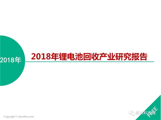 
	中國(guó)儲(chǔ)能網(wǎng)訊: 2018年動(dòng)力鋰電池將迎來(lái)退役潮，市場(chǎng)對(duì)動(dòng)力鋰電池回收行業(yè)的關(guān)注開始升溫，由于前期基數(shù)較小，目前動(dòng)力鋰電池回收市場(chǎng)規(guī)模相對(duì)還較小，但相關(guān)數(shù)據(jù)顯示，到2025年，動(dòng)力電池回收產(chǎn)業(yè)將達(dá)到百億級(jí)規(guī)模!


	那么鋰電池回收背景如何?回收體系及配套政策是否完善?回收方法都有哪些?回收市場(chǎng)發(fā)展趨勢(shì)如何?各路企業(yè)如何布局?


	本報(bào)告以嚴(yán)密的邏輯性解讀鋰電池回收產(chǎn)業(yè)。


	


	


	


	


	


	


	


	


	


	


	


	


	


	


	


	
