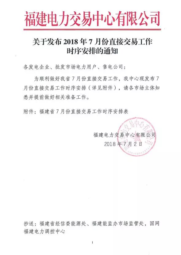 　　福建電力交易中心發(fā)布了《2018年7月份直接交易工作時序安排的通知》。　　詳情如下：  