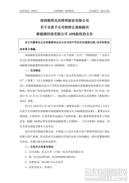  6月27日，深圳珈偉光伏照明股份有限公司發(fā)布《關(guān)于全資子公司擬轉(zhuǎn)讓高郵振興新能源科技有限公司100%股權(quán)的公告》，《公告》指出，深圳珈偉光伏照明股份有限公司(以下簡(jiǎn)稱(chēng)“公司”“珈偉股份”)全資子公司江蘇華源新能源科技有限公司(以下簡(jiǎn)稱(chēng)“華源新能源”)擬轉(zhuǎn)讓其持有的高郵振興新能源科技有限公司 100%股權(quán)。

華源新能源近日與東方日升(寧波)電力開(kāi)發(fā)有限公司(以下簡(jiǎn)稱(chēng)“東方日升”)簽署了《關(guān)于高郵振興