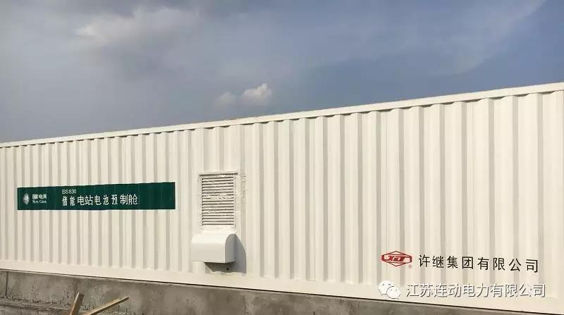 
	中國儲能網(wǎng)訊：6月21日，位于鎮(zhèn)江丹陽的110kV儲能電站正式投運，該變電站是鎮(zhèn)江儲能電站重點建設(shè)項目之一。


	



	為緩解諫壁電廠燃煤機組退役對鎮(zhèn)江東部地區(qū)2018年夏季高峰期間用電的影響，江蘇公司結(jié)合電化學(xué)儲能電站建設(shè)周期短、布點靈活的特點，在鎮(zhèn)江東部地區(qū)(鎮(zhèn)江新區(qū)、丹陽、揚中)建設(shè)全世界最大規(guī)模的儲能項目，包括在丹陽地區(qū)建設(shè)丹陽儲能電站、建山儲能電站，在揚中地區(qū)建設(shè)新壩儲能電站、長旺儲能電站、三躍儲能電站，在鎮(zhèn)江新區(qū)建設(shè)大港儲能電站、五峰山儲能電站、北山儲能電站