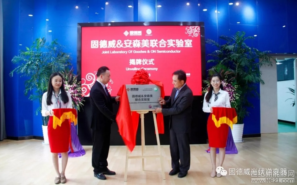 2018年7月3日，籌備已久的固德威與安森美聯(lián)合實(shí)驗(yàn)室迎來(lái)了隆重揭牌儀式。固德威總經(jīng)理黃敏、副總經(jīng)理方剛，安森美亞太區(qū)總裁David Chow、中國(guó)區(qū)銷(xiāo)售副總裁Roy Chia、文曄副總經(jīng)理Jerry Chang等領(lǐng)導(dǎo)共同出席了揭牌儀式