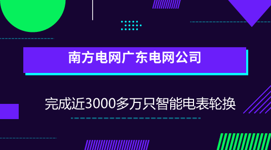 　　【中國(guó)儀表網(wǎng) 儀表產(chǎn)業(yè)】6月28日，南方電網(wǎng)廣東電網(wǎng)公司公布，已完成所服務(wù)范圍內(nèi)近3000多萬(wàn)只智能電表輪換，并同步實(shí)現(xiàn)低壓集抄全覆蓋，用戶(hù)實(shí)現(xiàn)用電心中有“數(shù)”。  　　近年來(lái)，隨著移動(dòng)化、大數(shù)據(jù)、云計(jì)算、互聯(lián)網(wǎng)等科技手段的迅猛發(fā)展，將信息化、數(shù)據(jù)化與人們的日常生活、公共服務(wù)、便民服務(wù)等結(jié)合，已經(jīng)成為各行各業(yè)的共識(shí)和創(chuàng)新的重要手段