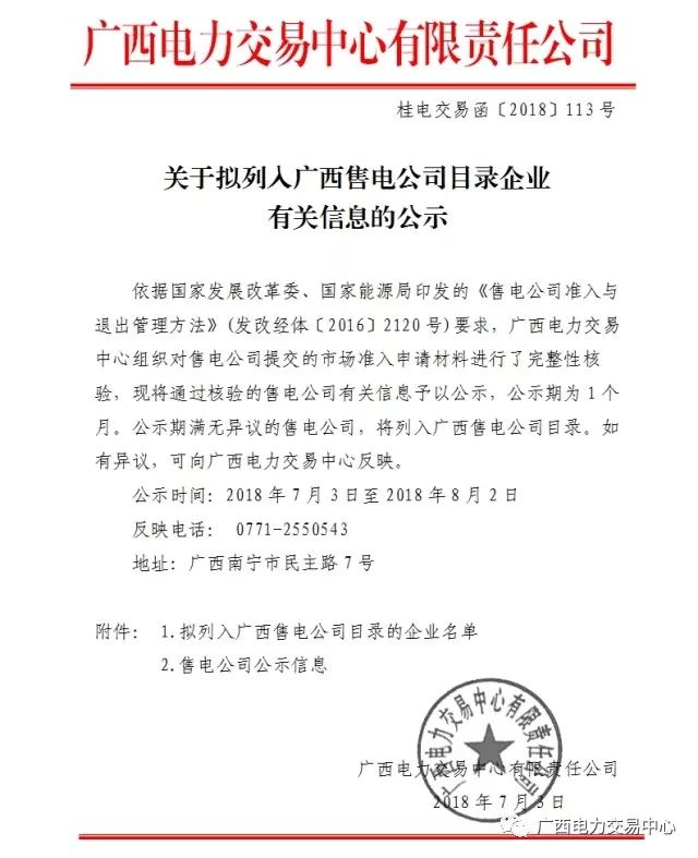 　　廣西電力交易中心發(fā)布了《關(guān)于擬列入廣西售電公司目錄企業(yè)有關(guān)信息的公示》，公示賀州市平桂電力售電有限公司在內(nèi)的7家售電公司，公示時(shí)間為2018年7月3日至2018年8月2日，公示期一個(gè)月?！　≡斍槿缦拢?nbsp; 
