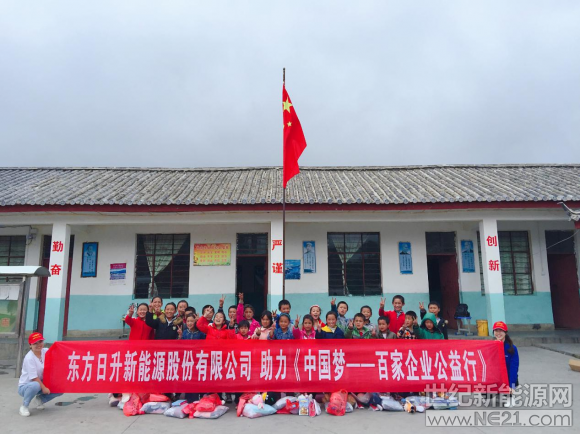 6月24日-30日,東方日升跟隨大型公益紀(jì)錄片《中國(guó)夢(mèng)-百家企業(yè)公益行》欄目組走進(jìn)云南省寧蒗彝族自治縣,走訪了菜黑地小學(xué)、沈家村小學(xué)、坪山小學(xué)、多畢河小學(xué)、牛開地教學(xué)點(diǎn)、磨坊溝小學(xué)六所小學(xué),不僅為當(dāng)?shù)貙W(xué)生送去衣服、鞋子、文具、玩偶等生活學(xué)習(xí)用品,還向當(dāng)?shù)鼐栀?zèng)了3所海峰圖書室,而這已是東方日升在偏遠(yuǎn)貧困地區(qū)設(shè)立的第17座海峰圖書室。



《中國(guó)夢(mèng)——百家企業(yè)公益行》節(jié)目旨在走進(jìn)貧困山區(qū),致力于與國(guó)內(nèi)多家優(yōu)秀企業(yè)共同踐行公益,希望通過企業(yè)家或企業(yè)代表的親身走訪與當(dāng)?shù)卣M(jìn)行長(zhǎng)期、可持