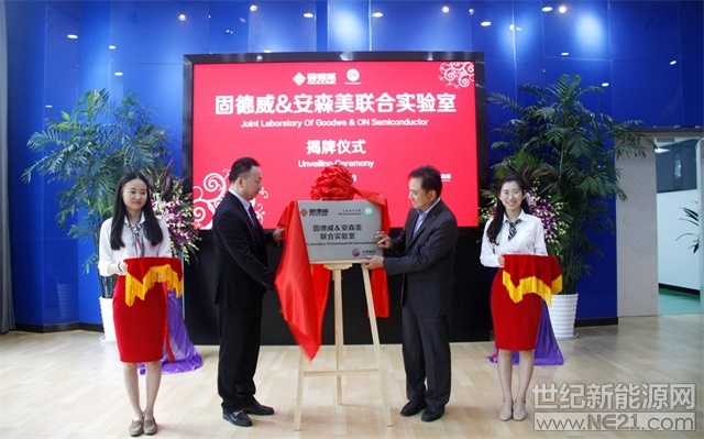  2018年7月2日，籌備已久的固德威與安森美聯(lián)合實(shí)驗(yàn)室迎來(lái)了隆重揭牌儀式。固德威總經(jīng)理黃敏、副總經(jīng)理方剛，安森美亞太區(qū)總裁David Chow、中國(guó)區(qū)銷售副總裁Roy Chia、文曄副總經(jīng)理Jerry Chang等領(lǐng)導(dǎo)共同出席了揭牌儀式