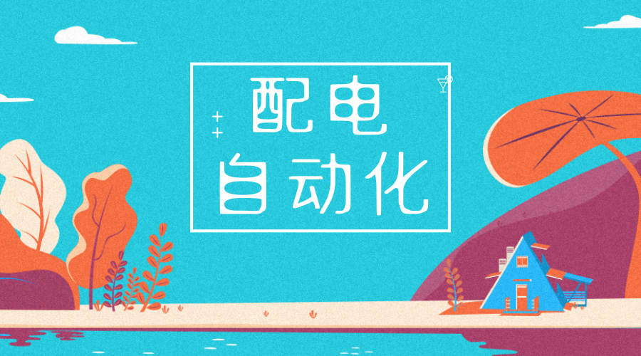 　　【中國(guó)儀表網(wǎng) 儀表下游】6月27日，湖北武漢供電公司在湖北省內(nèi)率先實(shí)現(xiàn)配電自動(dòng)化系統(tǒng)FA功能投運(yùn)，武漢漢南城關(guān)地區(qū)實(shí)現(xiàn)FA全覆蓋，標(biāo)志湖北武漢供電公司配網(wǎng)智能化水平跨上新臺(tái)階。  　　一般情況下配網(wǎng)線路在發(fā)生故障時(shí)，配網(wǎng)搶修人員通過(guò)整條線路巡視查找來(lái)判斷故障點(diǎn)，處理過(guò)程不但費(fèi)時(shí)費(fèi)力，受天氣等外界因素影響下故障點(diǎn)難以發(fā)現(xiàn)，還會(huì)造成部分非故障線路的停電，用戶正常用電受到嚴(yán)重影響