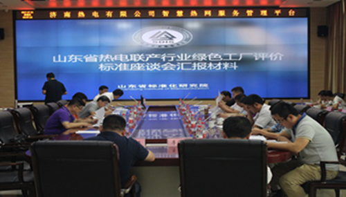 　　日前，山東省質(zhì)量技術(shù)監(jiān)督局發(fā)布了《熱電聯(lián)產(chǎn)行業(yè)綠色工廠評價規(guī)范(DB37/T3300-2018)》（以下簡稱《規(guī)范》），并將于7月12日正式實施。這是全國第一個熱電領(lǐng)域的綠色工廠標準，也是全省熱電行業(yè)的一件大事