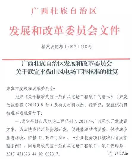  　　近日，武宣平鼓山風電場變更核準容量獲批。2017年5月廣西壯族自治區(qū)發(fā)改委核準武宣平鼓山風電場(桂發(fā)改能源〔2017〕618號)，核準建設(shè)容量為72MW