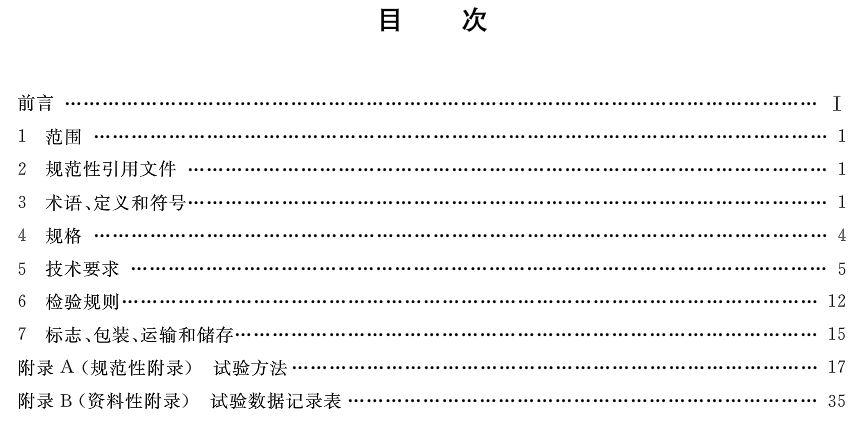 
	中國儲能網(wǎng)訊：《電力儲能用鋰離子電池》標準于2018－06－07發(fā)布，2019－01－01起開始實施。


	標準號：GB／T 36276－2018


	歸口單位：全國電力儲能標準化技術委員會


	發(fā)布單位：國家市場監(jiān)督管理總局、中國國家標準化管理委員會


	注：以下僅為部分章節(jié)