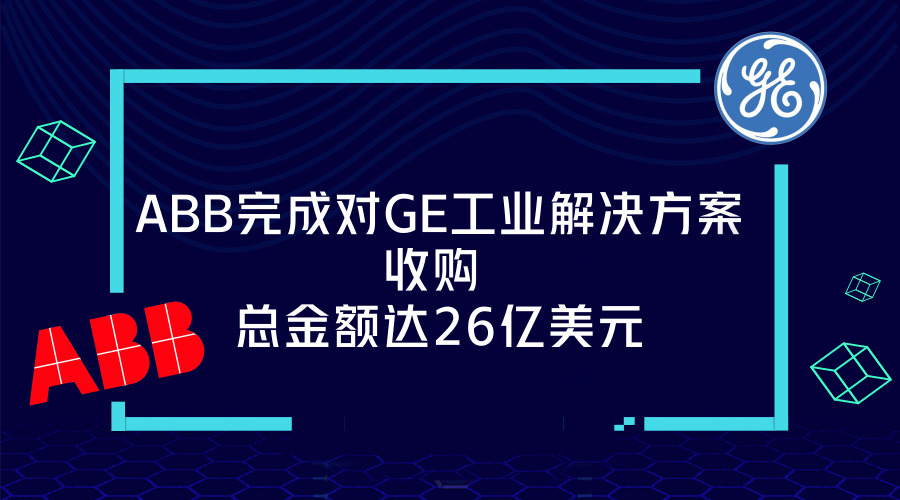 　　【中國(guó)儀表網(wǎng) 儀表企業(yè)】6月30日，全球電力公司ABB宣布完成對(duì)通用電氣工業(yè)解決方案分公司(GEIS)的收購(gòu)。  　　2017年9月25日，ABB公布將收購(gòu)GE工業(yè)系統(tǒng)業(yè)務(wù)，即GE全球電氣化解決方案業(yè)務(wù)，收購(gòu)交易價(jià)格為26億美元