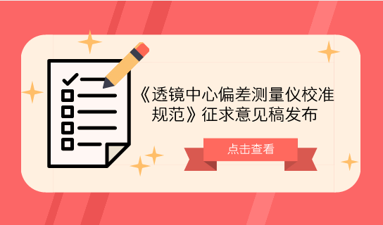 　　【中國(guó)儀表網(wǎng) 儀表標(biāo)準(zhǔn)】6月15日，全國(guó)幾何量工程參量計(jì)量技術(shù)委員會(huì)發(fā)布了《透鏡中心偏差測(cè)量?jī)x校準(zhǔn)規(guī)范》征求意見稿，并面向全國(guó)省市計(jì)量院所及相關(guān)單位征求意見。  　　透鏡中心偏差測(cè)量?jī)x的基本原理是采用透鏡或透鏡組固定在高精度回轉(zhuǎn)軸工作臺(tái)，并利用自準(zhǔn)值光路中平行光自準(zhǔn)原理，用于測(cè)量透鏡偏心差的光學(xué)計(jì)量(或檢測(cè))儀器