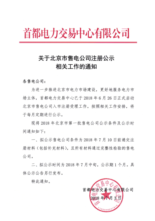 　　　　首都電力交易中心日前發(fā)布了《關(guān)于開展北京市售電公司注冊(cè)公示相關(guān)工作的通知》，擬公示售電公司條件為2018年7月10日前遞交注冊(cè)材料(包括補(bǔ)充材料)，且所有材料通過(guò)完整性檢驗(yàn)的售電公司?！　M公示時(shí)間為2018年7月中甸，公示期1個(gè)月