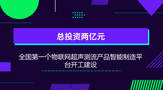 　　【中國(guó)儀表網(wǎng) 儀表產(chǎn)業(yè)】6月30日，全國(guó)第一個(gè)物聯(lián)網(wǎng)超聲測(cè)流產(chǎn)品智能制造平臺(tái)在河北唐山高新區(qū)開工建設(shè)。  　　該項(xiàng)目由國(guó)內(nèi)最大的超聲流量計(jì)生產(chǎn)商唐山匯中儀表股份有限公司投資建設(shè)，項(xiàng)目總投資2億元，占地50畝，主要建設(shè)超聲測(cè)流產(chǎn)品研發(fā)生產(chǎn)中心、智能制造車間、檢定實(shí)驗(yàn)中心和物流倉(cāng)儲(chǔ)中心