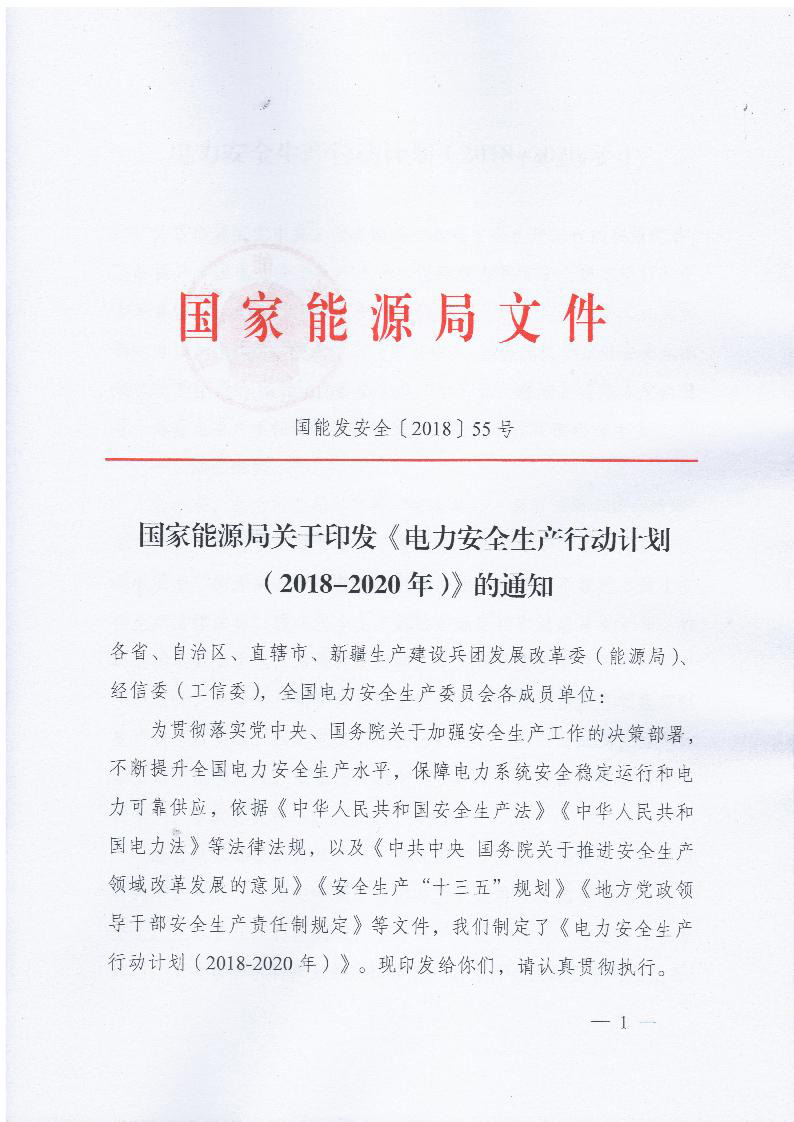 　　國家能源局剛剛發(fā)布關(guān)于印發(fā)《電力安全生產(chǎn)行動計劃（2018-2020年）》的通知，內(nèi)容如下。


