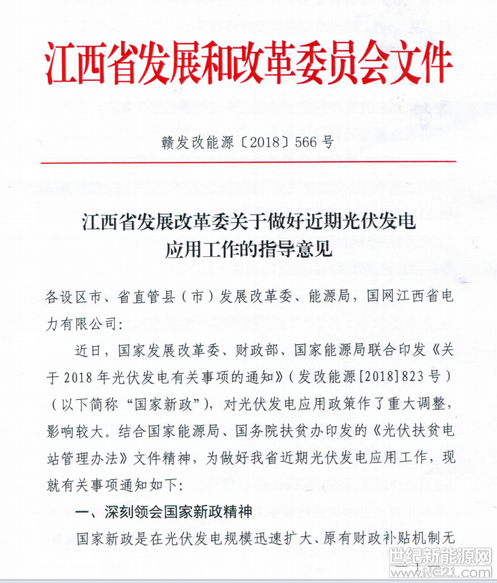  江西省發(fā)展和改革委關(guān)于做好近期光伏發(fā)電應(yīng)用工作的指導(dǎo)意見(jiàn)







 
