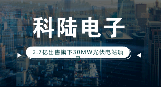 　　【中國儀表網(wǎng) 儀表企業(yè)】2018年3月12日，科陸電子在2017年度業(yè)績網(wǎng)上說明會上透露，公司持有的光伏電站資產(chǎn)，將逐步剝離。  　　無獨有偶，近日科陸電子發(fā)布公告稱，公司全資子公司科陸能源公司近日與東方日升(寧波)電力開發(fā)有限公司簽署了《光伏發(fā)電項目項目合作及股權(quán)轉(zhuǎn)讓協(xié)議》，科陸能源公司擬將其持有的寧夏旭寧100%股權(quán)轉(zhuǎn)讓給東方日升(寧波)電力開發(fā)有限公司， 本次交易的交易總價為2.7億元