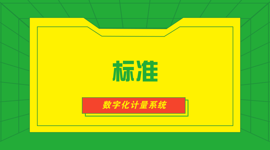 　　【中國儀表網(wǎng) 儀表標準】6月29日，由中國電力科學研究院有限公司計量所牽頭編制的兩項企業(yè)標準《數(shù)字化計量系統(tǒng)技術(shù)條件 第9部分：多功能測控裝置》《數(shù)字化計量系統(tǒng)技術(shù)條件 第21部分：數(shù)字化電能表型式規(guī)范》正式通過評審，完成報批工作。  　　中國電力科學研究院有限公司成立于1951年，是國家電網(wǎng)公司直屬科研單位，是中國電力行業(yè)多學科、綜合性的科研機構(gòu)