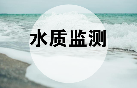 　　【中國儀表網(wǎng) 儀表產(chǎn)業(yè)】近年來，隨著國家對水環(huán)境保護的重視，水質(zhì)自動監(jiān)測技術(shù)在水質(zhì)監(jiān)測中得到了廣泛的應用，與此同時各省市也加快了水質(zhì)自動監(jiān)測站的建設(shè)，及時掌握主要流域重點斷面水體的水質(zhì)狀況。  　　為落實《生態(tài)環(huán)境網(wǎng)絡(luò)建設(shè)方案》要求，確保水質(zhì)監(jiān)測數(shù)據(jù)可控可靠，從2017年8月開始，原環(huán)境保護部開始推進實施國家地表水環(huán)境質(zhì)量監(jiān)測事權(quán)上收，并開展水質(zhì)自動監(jiān)測站點建設(shè)