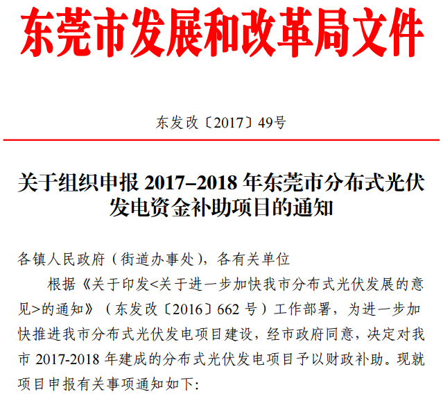 7月6日，東莞發(fā)改委發(fā)布了《關于我市2017－2018年分布式光伏專項資金補助項目容量情況的通知》以及《關于組織申報2017－2018年東莞市分布式光伏發(fā)電資金補助項目的通知》。根據通知，東莞市2017－2018年分布式光伏專項資金補助項目總容量為120MW，項目建成并網后按補助申請時間先到先得，而截止目前全市2017年1月1日至2018年6月30日已并網發(fā)電并提交補貼申請的分布式光伏項目容量約為108MW，余下的補助項目容量約為12MW