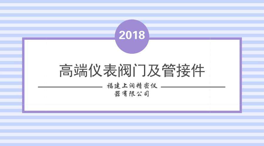 　　【中國儀表網(wǎng) 儀表研發(fā)】近日，由福建上潤精密儀器有限公司承擔的福建省重大專項“高端儀表閥門及管接件關(guān)鍵技術(shù)開發(fā)及產(chǎn)業(yè)化”在不銹鋼表面硬化處理技術(shù)、雙卡套管接技術(shù)等方面取得突破。  　　福建上潤精密儀器有限公司成立于1991年，創(chuàng)建至今已經(jīng)有了二十多年的發(fā)展經(jīng)驗